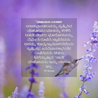 Picture 04 - ಯೆಶಾಯನು 45:18 KANIRV - ಆಕಾಶಮಂಡಲವನ್ನು - Bible Verse Picture