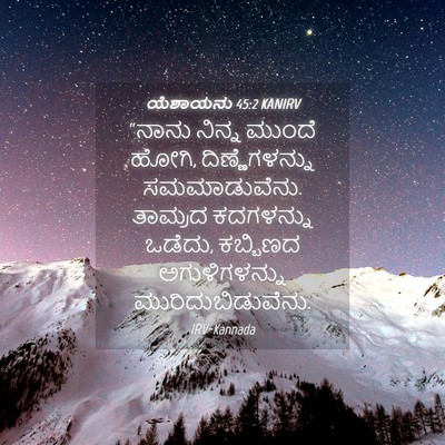 Picture 04 - ಯೆಶಾಯನು 45:2 KANIRV - “ನಾನು ನಿನ್ನ ಮುಂದೆ - Bible Verse Picture
