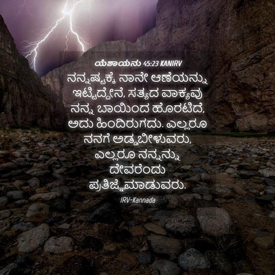 Picture 04 - ಯೆಶಾಯನು 45:23 KANIRV - ನನ್ನಷ್ಟಕ್ಕೆ ನಾನೇ - Bible Verse Picture