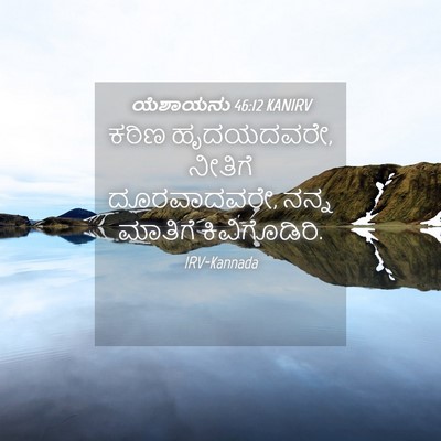 Picture 04 - ಯೆಶಾಯನು 46:12 KANIRV - ಕಠಿಣ ಹೃದಯದವರೇ, - Bible Verse Picture