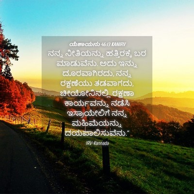 Picture 04 - ಯೆಶಾಯನು 46:13 KANIRV - ನನ್ನ ನೀತಿಯನ್ನು - Bible Verse Picture