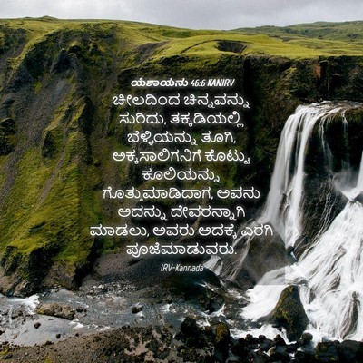 Picture 04 - ಯೆಶಾಯನು 46:6 KANIRV - ಚೀಲದಿಂದ - Bible Verse Picture