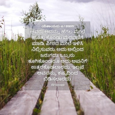 Picture 04 - ಯೆಶಾಯನು 46:7 KANIRV - ಅವರು ಅದನ್ನು ಹೆಗಲ - Bible Verse Picture