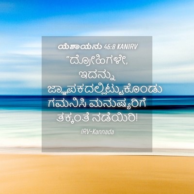Picture 04 - ಯೆಶಾಯನು 46:8 KANIRV - “ದ್ರೋಹಿಗಳೇ, - Bible Verse Picture