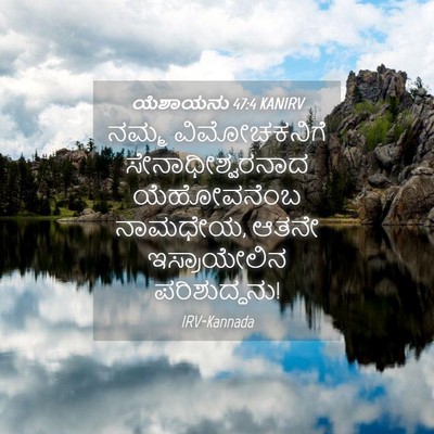Picture 04 - ಯೆಶಾಯನು 47:4 KANIRV - ನಮ್ಮ ವಿಮೋಚಕನಿಗೆ - Bible Verse Picture