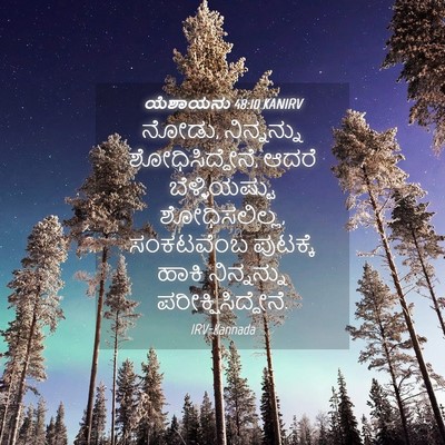 Picture 04 - ಯೆಶಾಯನು 48:10 KANIRV - ನೋಡು, ನಿನ್ನನ್ನು - Bible Verse Picture