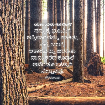 Picture 04 - ಯೆಶಾಯನು 48:13 KANIRV - ನನ್ನ ಕೈ ಭೂಮಿಗೆ - Bible Verse Picture
