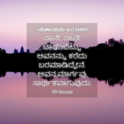 Picture 04 - ಯೆಶಾಯನು 48:15 KANIRV - ನಾನೇ, ನಾನೇ - Bible Verse Picture