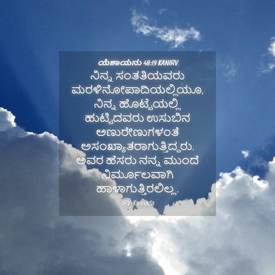 Picture 04 - ಯೆಶಾಯನು 48:19 KANIRV - ನಿನ್ನ ಸಂತತಿಯವರು - Bible Verse Picture