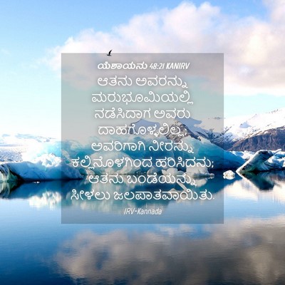 Picture 04 - ಯೆಶಾಯನು 48:21 KANIRV - ಆತನು ಅವರನ್ನು - Bible Verse Picture