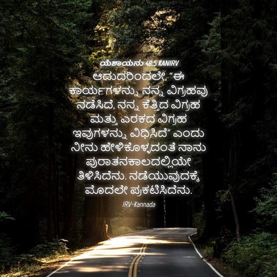 Picture 04 - ಯೆಶಾಯನು 48:5 KANIRV - ಆದುದರಿಂದಲೇ, “ಈ - Bible Verse Picture