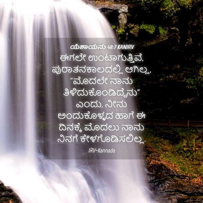 Picture 04 - ಯೆಶಾಯನು 48:7 KANIRV - ಈಗಲೇ - Bible Verse Picture