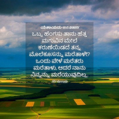 Picture 04 - ಯೆಶಾಯನು 49:15 KANIRV - ಒಬ್ಬ ಹೆಂಗಸು ತಾನು - Bible Verse Picture