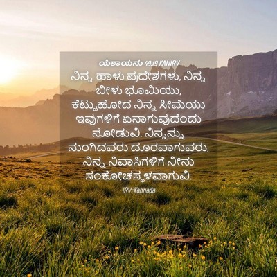 Picture 04 - ಯೆಶಾಯನು 49:19 KANIRV - ನಿನ್ನ ಹಾಳು - Bible Verse Picture