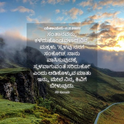 Picture 04 - ಯೆಶಾಯನು 49:20 KANIRV - ಸಂತಾನವನ್ನು - Bible Verse Picture