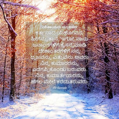 Picture 04 - ಯೆಶಾಯನು 49:22 KANIRV - ಕರ್ತನಾದ ಯೆಹೋವನು - Bible Verse Picture
