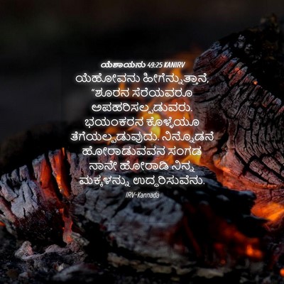 Picture 04 - ಯೆಶಾಯನು 49:25 KANIRV - ಯೆಹೋವನು - Bible Verse Picture