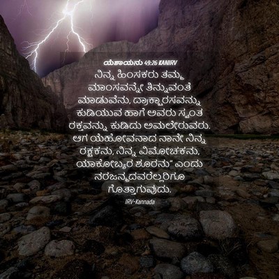 Picture 04 - ಯೆಶಾಯನು 49:26 KANIRV - ನಿನ್ನ ಹಿಂಸಕರು - Bible Verse Picture