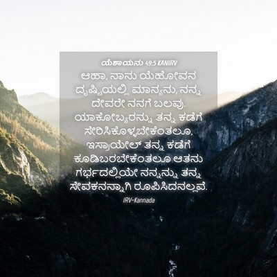 Picture 04 - ಯೆಶಾಯನು 49:5 KANIRV - ಆಹಾ, ನಾನು ಯೆಹೋವನ - Bible Verse Picture