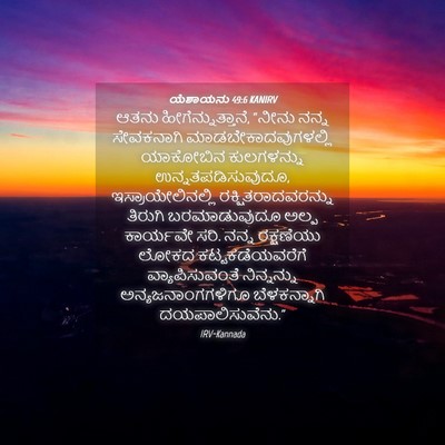 Picture 04 - ಯೆಶಾಯನು 49:6 KANIRV - ಆತನು - Bible Verse Picture