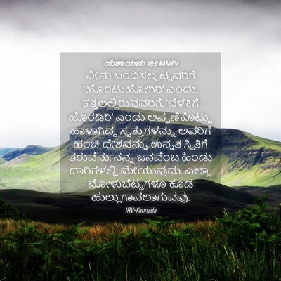 Picture 04 - ಯೆಶಾಯನು 49:9 KANIRV - ನೀನು - Bible Verse Picture