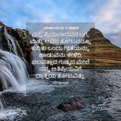 Picture 04 - ಯೆಶಾಯನು 5:1 KANIRV - ನನ್ನ ಪ್ರಿಯನಾದವನ - Bible Verse Picture