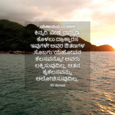 Picture 04 - ಯೆಶಾಯನು 5:12 KANIRV - ಕಿನ್ನರಿ, ವೀಣೆ, - Bible Verse Picture