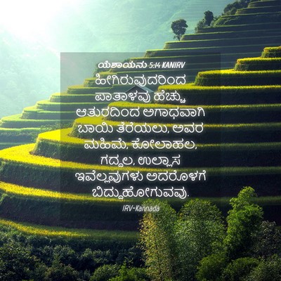 Picture 04 - ಯೆಶಾಯನು 5:14 KANIRV - ಹೀಗಿರುವುದರಿಂದ - Bible Verse Picture