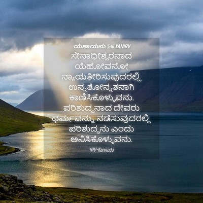 Picture 04 - ಯೆಶಾಯನು 5:16 KANIRV - ಸೇನಾಧೀಶ್ವರನಾದ - Bible Verse Picture