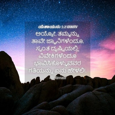 Picture 04 - ಯೆಶಾಯನು 5:21 KANIRV - ಅಯ್ಯೋ, ತಮ್ಮನ್ನು - Bible Verse Picture