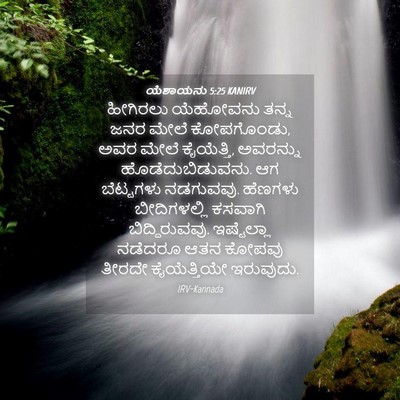 Picture 04 - ಯೆಶಾಯನು 5:25 KANIRV - ಹೀಗಿರಲು ಯೆಹೋವನು - Bible Verse Picture