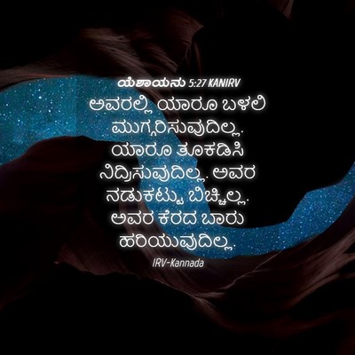 Picture 04 - ಯೆಶಾಯನು 5:27 KANIRV - ಅವರಲ್ಲಿ ಯಾರೂ ಬಳಲಿ - Bible Verse Picture