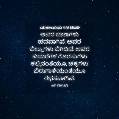 Picture 04 - ಯೆಶಾಯನು 5:28 KANIRV - ಅವರ ಬಾಣಗಳು - Bible Verse Picture