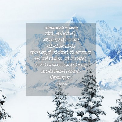 Picture 04 - ಯೆಶಾಯನು 5:9 KANIRV - ನನ್ನ ಕಿವಿಯಲ್ಲಿ - Bible Verse Picture