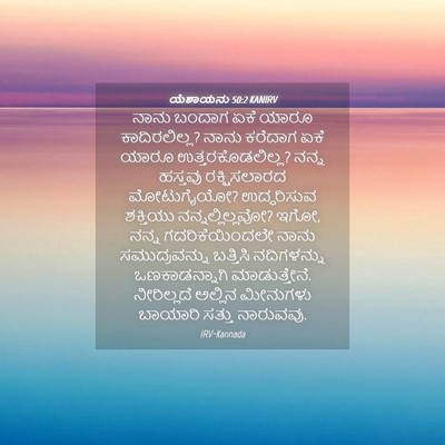 Picture 04 - ಯೆಶಾಯನು 50:2 KANIRV - ನಾನು ಬಂದಾಗ ಏಕೆ - Bible Verse Picture