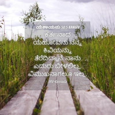 Picture 04 - ಯೆಶಾಯನು 50:5 KANIRV - ಕರ್ತನಾದ ಯೆಹೋವನು - Bible Verse Picture