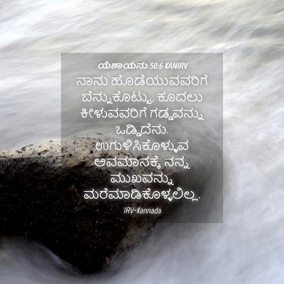 Picture 04 - ಯೆಶಾಯನು 50:6 KANIRV - ನಾನು ಹೊಡೆಯುವವರಿಗೆ - Bible Verse Picture