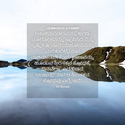 Picture 04 - ಯೆಶಾಯನು 51:13 KANIRV - ಆಕಾಶಮಂಡಲವನ್ನು - Bible Verse Picture
