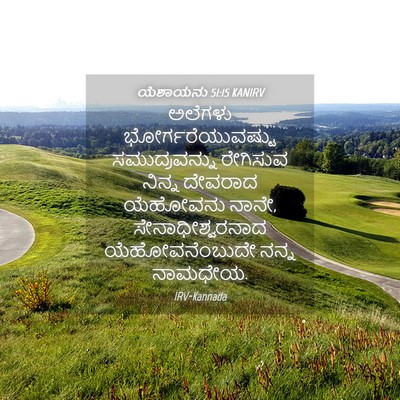 Picture 04 - ಯೆಶಾಯನು 51:15 KANIRV - ಅಲೆಗಳು - Bible Verse Picture
