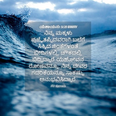 Picture 04 - ಯೆಶಾಯನು 51:20 KANIRV - ನಿನ್ನ ಮಕ್ಕಳು - Bible Verse Picture