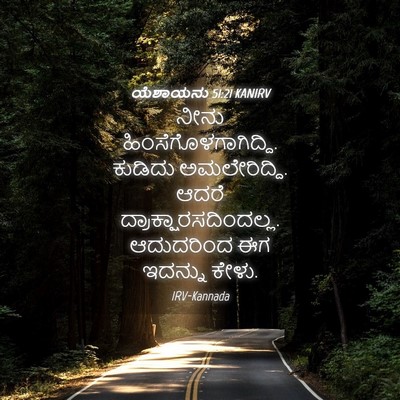 Picture 04 - ಯೆಶಾಯನು 51:21 KANIRV - ನೀನು - Bible Verse Picture