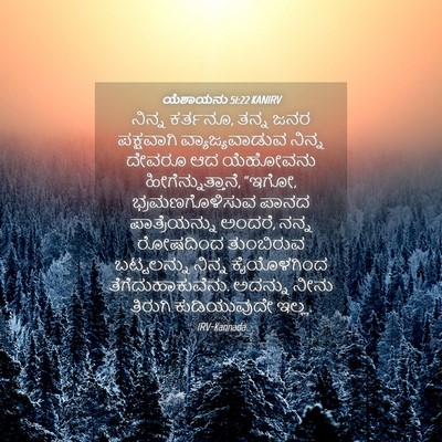 Picture 04 - ಯೆಶಾಯನು 51:22 KANIRV - ನಿನ್ನ ಕರ್ತನೂ, ತನ್ನ - Bible Verse Picture