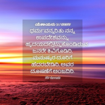 Picture 04 - ಯೆಶಾಯನು 51:7 KANIRV - ಧರ್ಮವನ್ನರಿತು ನನ್ನ - Bible Verse Picture