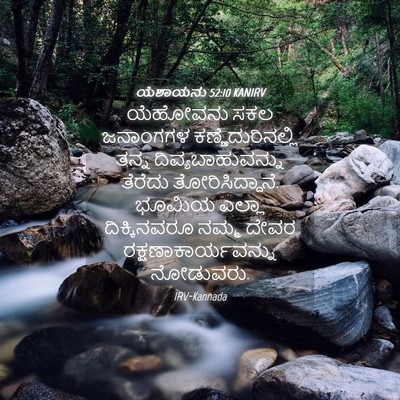 Picture 04 - ಯೆಶಾಯನು 52:10 KANIRV - ಯೆಹೋವನು ಸಕಲ - Bible Verse Picture