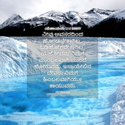 Picture 04 - ಯೆಶಾಯನು 52:12 KANIRV - ನೀವು ಅವಸರದಿಂದ - Bible Verse Picture