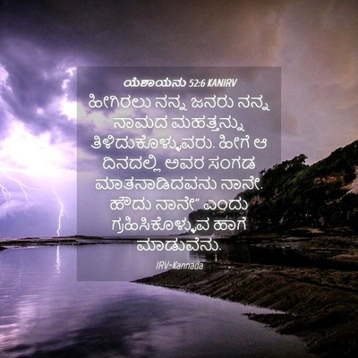 Picture 04 - ಯೆಶಾಯನು 52:6 KANIRV - ಹೀಗಿರಲು ನನ್ನ ಜನರು - Bible Verse Picture