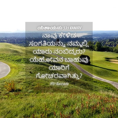 Picture 04 - ಯೆಶಾಯನು 53:1 KANIRV - ನಾವು ಕೇಳಿದ - Bible Verse Picture