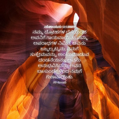 Picture 04 - ಯೆಶಾಯನು 53:5 KANIRV - ನಮ್ಮ ದ್ರೋಹಗಳ - Bible Verse Picture