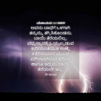 Picture 04 - ಯೆಶಾಯನು 53:7 KANIRV - ಅವನು ಬಾಧೆಗೆ - Bible Verse Picture