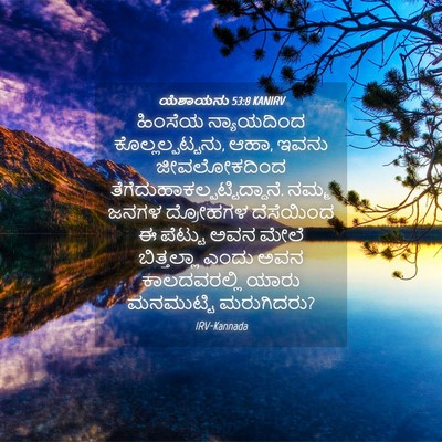 Picture 04 - ಯೆಶಾಯನು 53:8 KANIRV - ಹಿಂಸೆಯ ನ್ಯಾಯದಿಂದ - Bible Verse Picture